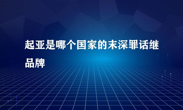 起亚是哪个国家的末深罪话继品牌