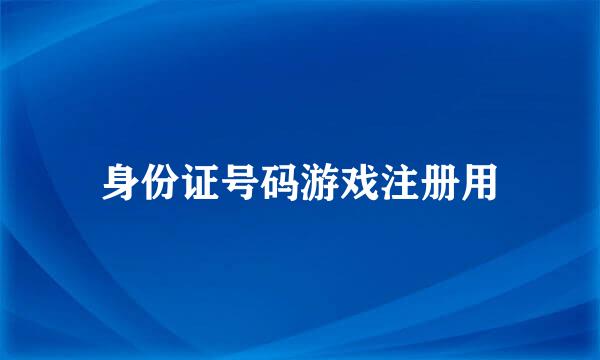 身份证号码游戏注册用