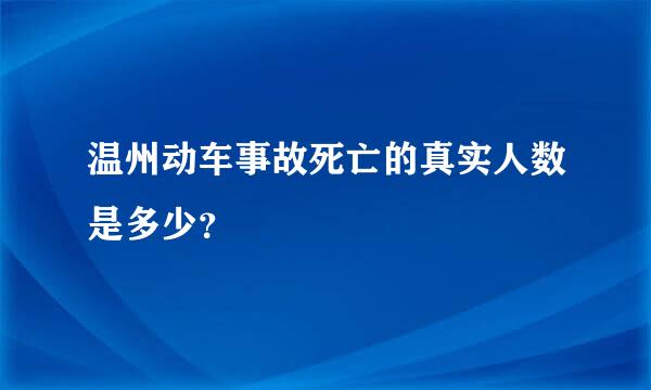 温州动车事故死亡的真实人数是多少？