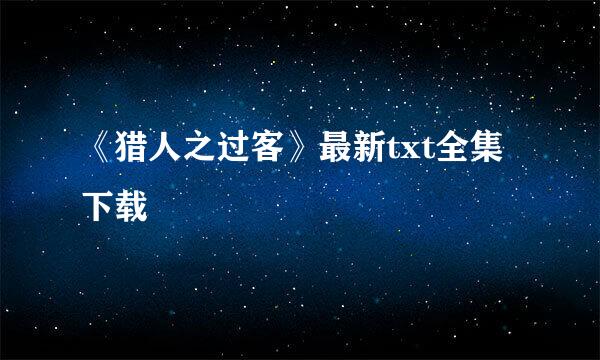 《猎人之过客》最新txt全集下载