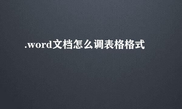 .word文档怎么调表格格式