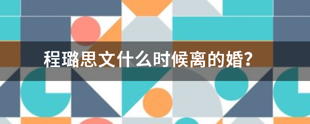 程璐思文什么时候离的婚？