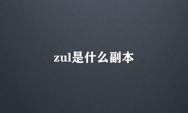 zul是什么副本