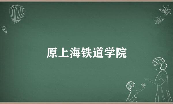 原上海铁道学院