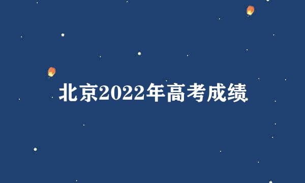 北京2022年高考成绩