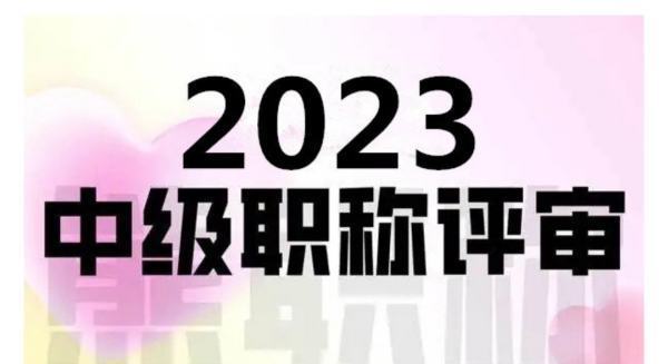 四川省职称评审条件