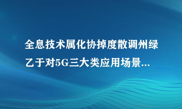 全息技术属化协掉度散调州绿乙于对5G三大类应用场景网句军孩必氧责成尔和络需求中的哪一种?()