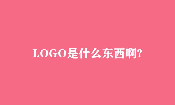 LOGO是什么东西啊?