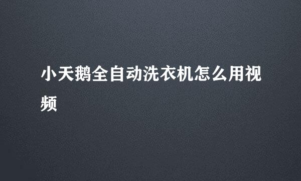 小天鹅全自动洗衣机怎么用视频