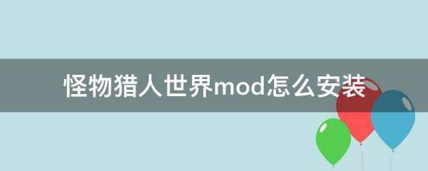 怪物猎人世界mod怎么安装