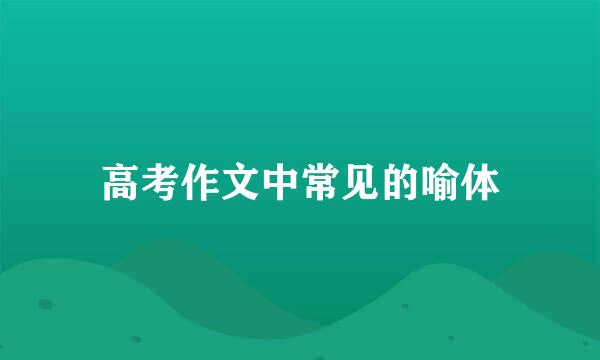 高考作文中常见的喻体