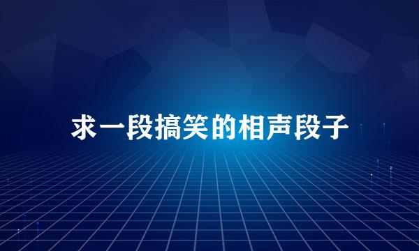 求一段搞笑的相声段子