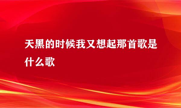 天黑的时候我又想起那首歌是什么歌