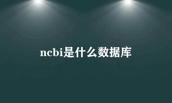 ncbi是什么数据库