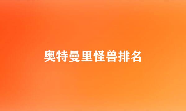 奥特曼里怪兽排名