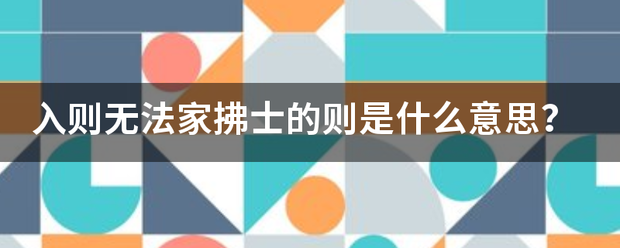 入则无法家拂士的则是什么意思？