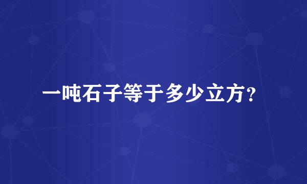 一吨石子等于多少立方？