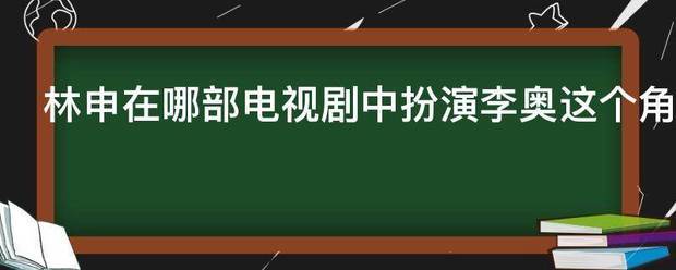 林申在哪部电视剧中扮演李奥这个角色