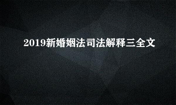 2019新婚姻法司法解释三全文