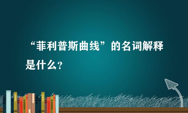 “菲利普斯曲线”的名词解释是什么？