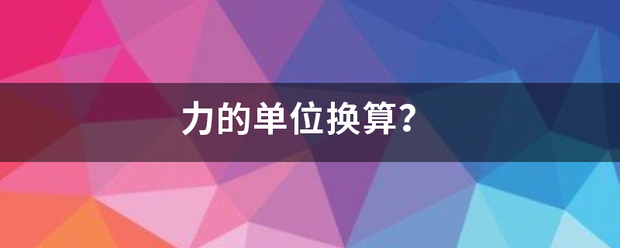 力的单位来自换算？