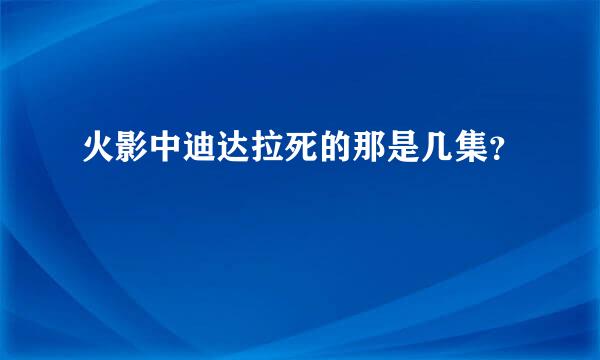 火影中迪达拉死的那是几集？