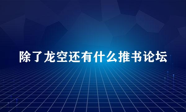 除了龙空还有什么推书论坛