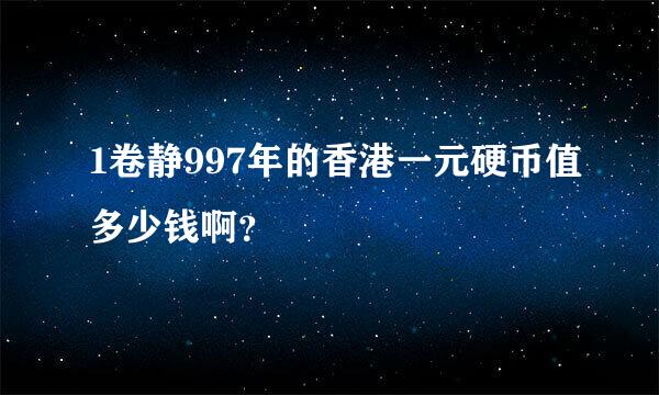 1卷静997年的香港一元硬币值多少钱啊？