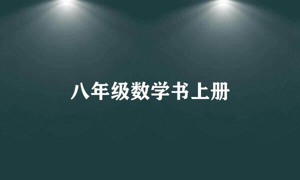 八年级数学书上册