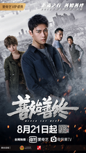 《善始善终(2019)》百度网盘高清资源在线观看，宋凯导演的