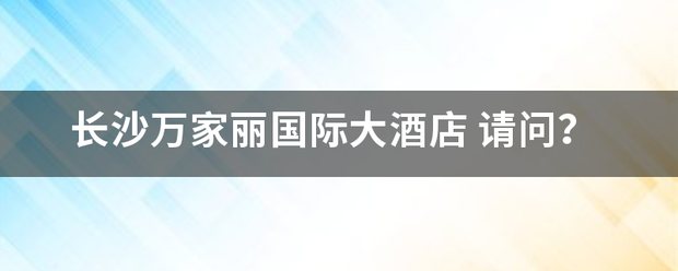 长沙万家丽国际大酒店