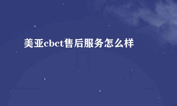 美亚cbct售后服务怎么样