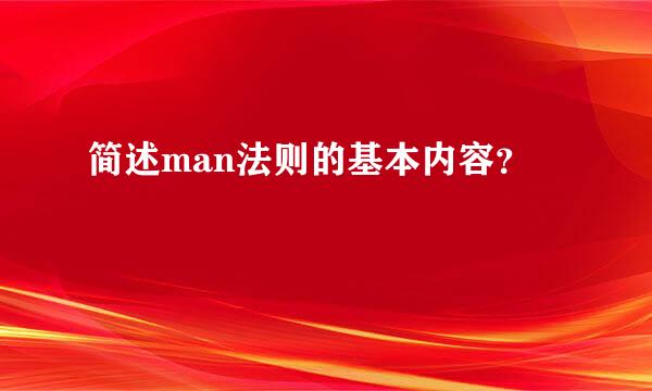 简述man法则的基本内容？