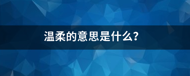 温柔的意思是什么？