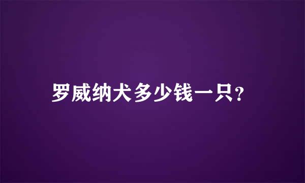 罗威纳犬多少钱一只？