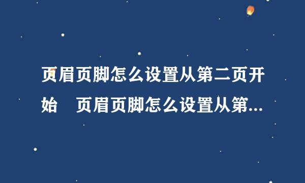 页眉页脚怎么设置从第二页开始 页眉页脚怎么设置从第二页开始方法