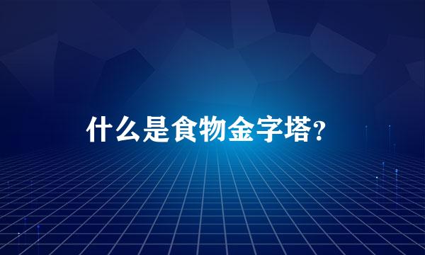 什么是食物金字塔？