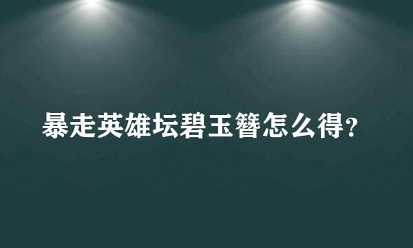 暴走英雄坛碧玉簪怎么得？