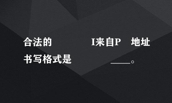 合法的    I来自P 地址书写格式是    ____。