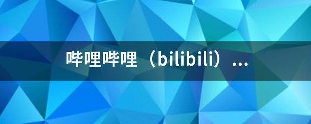 哔哩哔哩（bilibili）B站