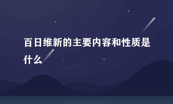 百日维新的主要内容和性质是什么