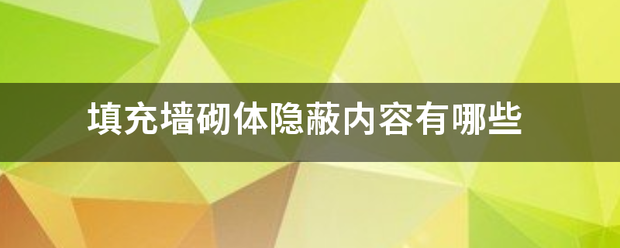 填充墙砌体隐蔽内容有哪些