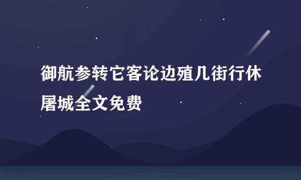 御航参转它客论边殖几街行休屠城全文免费