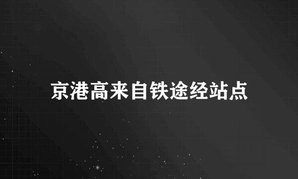 京港高来自铁途经站点