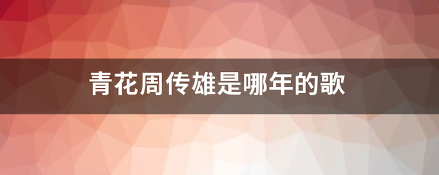 青花周传雄是哪年的歌