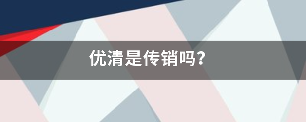 优清是传销吗？