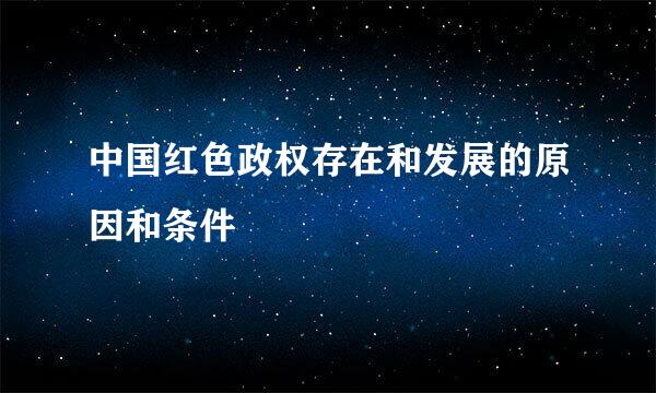 中国红色政权存在和发展的原因和条件