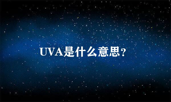 UVA是什么意思？