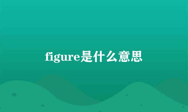 figure是什么意思