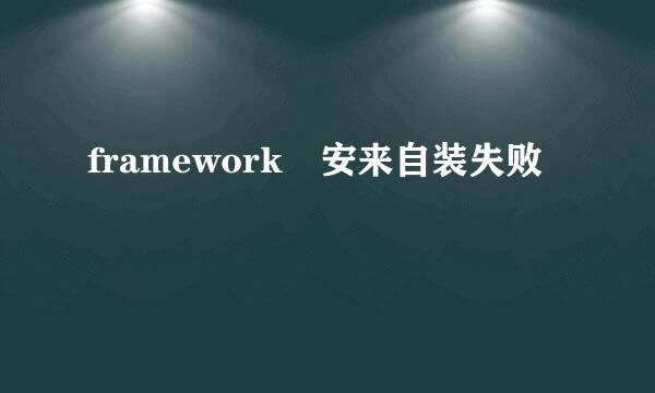 framework 安来自装失败